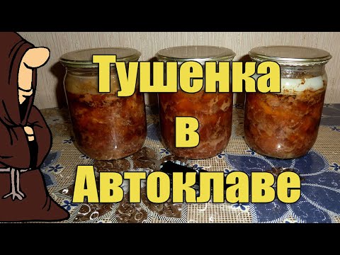 Видео: Тушенка из Говядины в Автоклаве в домашних условиях  рецепты для Автоклава / autoclave canning