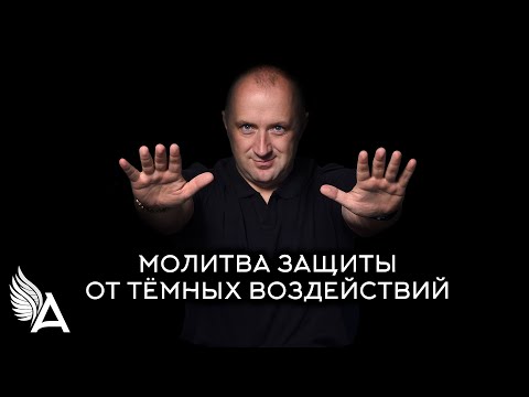 Видео: МОЛИТВА ЗАЩИТЫ ОТ ТЕМНЫХ ВОЗДЕЙСТВИЙ – Михаил Агеев