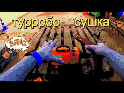 Видео: Турбосушка для детейлинга с aliexpress ! Чем сушить салон авто, кузов, подкапотное пространство ?