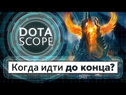 Видео: Dotascope 4.0: Когда идти до конца?