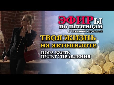 Видео: ЖИЗНЬ НА АВТОПИЛОТЕ. Пора взять пульт управления. Татьяна Другова #другова #жизнь