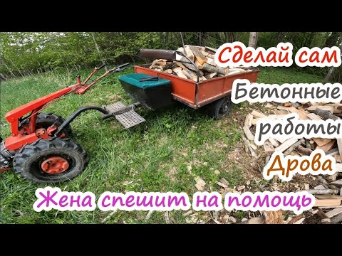 Видео: Сделай сам. Бетонные работы.Дрова.Жена спешит на помощь.