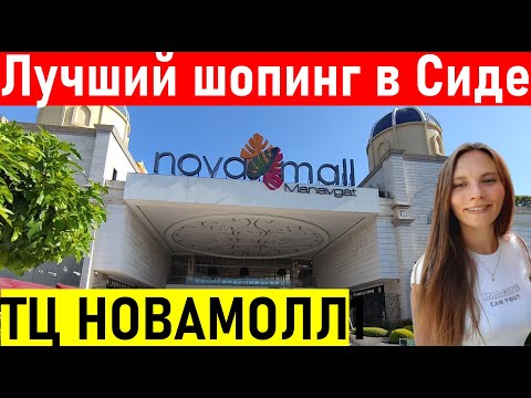 Видео: Турция. Лучший ТЦ в Сиде. ТОРГОВЫЙ ЦЕНТР НОВА МОЛЛ (NOVA MALL) Шопинг в Сиде 2022, Манавгат.