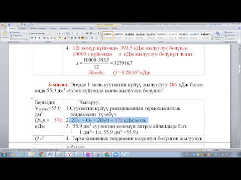 Видео: ТЕРМОХИМИЯЛЫК ТЕҢДЕМЕЛЕР БОЮНЧА ЭСЕП ЧЫГАРУУ МЕТОДИКАСЫ