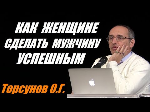 Видео: Как женщине сделать мужчину богатым. Торсунов О.Г. Учимся жить.