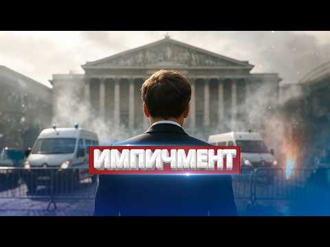 Видео: Отставка президента? / Срочный созыв парламента