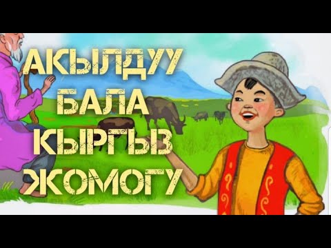 Видео: Акылдуу бала! Кыргызча жомок! Балдарга жомоктор
