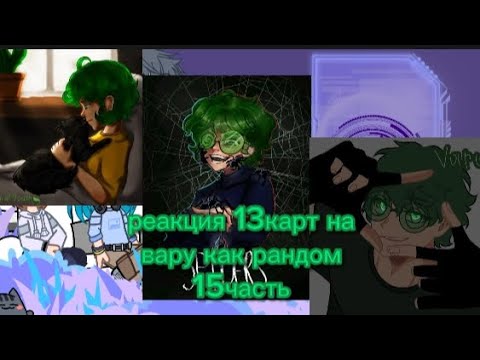 Видео: •реакция 13карт на вару как рандом•[15/?]