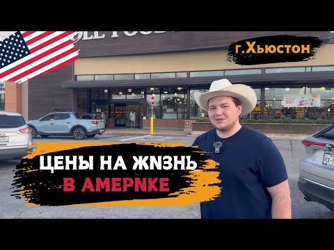 Видео: СКОЛЬКО СТОИТ ЖИЗНЬ в США?🇺🇸 Реальные цены на жизнь г. Хьюстон!