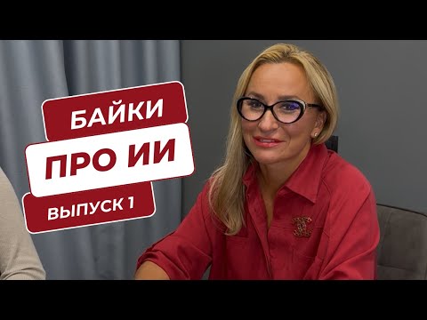 Видео: Травим байки про Искусственный Интеллект. Выпуск 1
