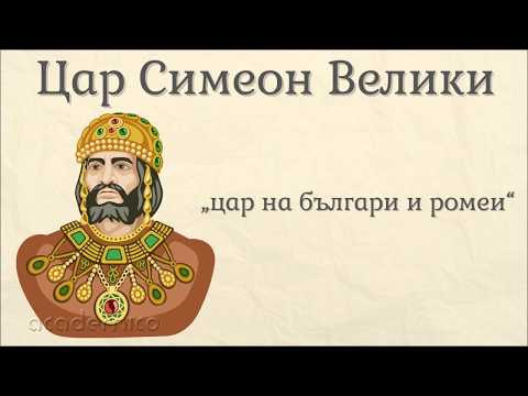 Видео: Управлениетона Цар Симеон и Цар Петър - Човекът и обществото 4 клас | academico