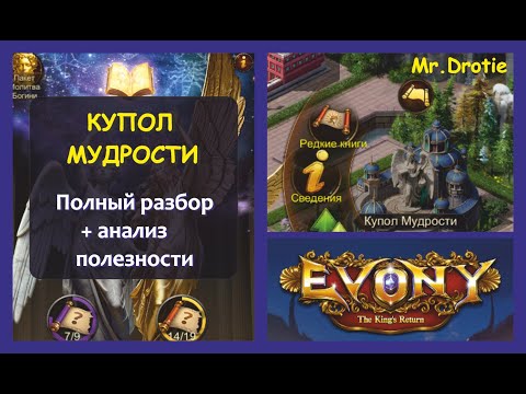 Видео: №1. Evony the kings return. Купол Мудрости. Разбор + анализ полезности! Планы.
