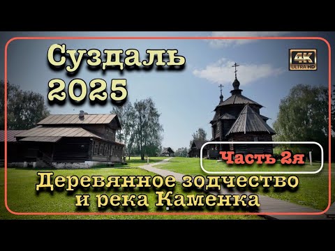 Видео: ⭐️СУЗДАЛЬ 2025⭐️Деревянное зодчество и река Каменка - Часть 2я