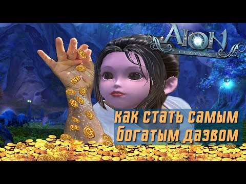 Видео: Aion classic как фармить кинары на сервере Дерадикон