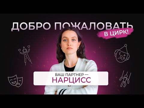 Видео: Как выбраться из капкана нарцисса легко