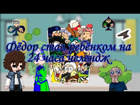 Видео: 💮Фёдор стал ребёнком на 24 часа челендж 💮
