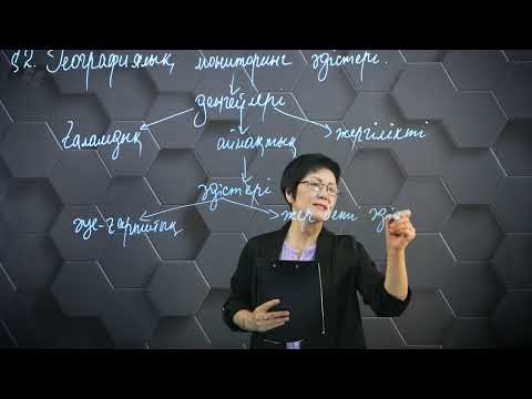 Видео: §2. Географиялық мониторинг әдістері.