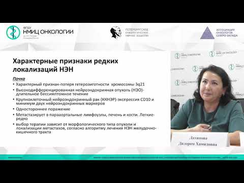 Видео: Нейроэндокринные опухоли (НЭО): редкие локализации. Представление клинического опыта (Латипова Д.Х.)