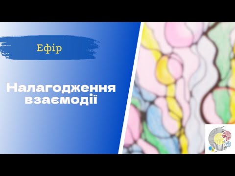 Видео: Недільна НейроГрафіка з ІПТ. Леся Стойка. Налагодження взаємин з іншими