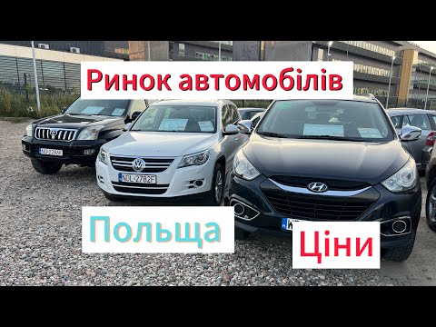 Видео: ✅Ціни на автомобілі в Польщі. Огляд автомобілів