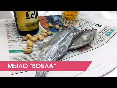 Видео: Мыловарение. Оригинальное мыло "Вобла"