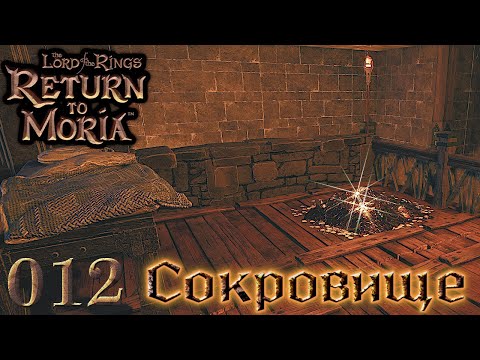 Видео: Сокровище. 12 эпизод Return to Moria