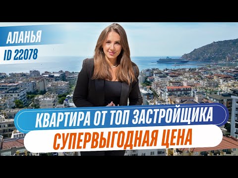 Видео: Квартира в центре Алании по супервыгодной цене! Топовый застройщик! Лучшая инвестиция!