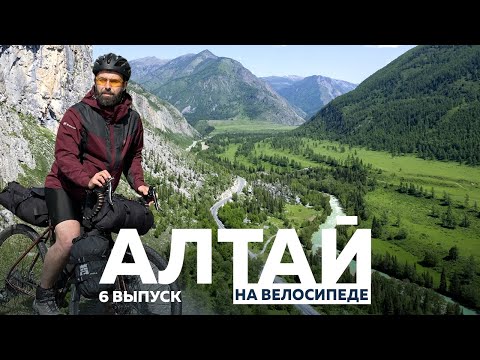 Видео: АЛТАЙ НА ВЕЛОСИПЕДЕ. ЧАСТЬ 6. ФИНАЛ ПУТЕШЕСТВИЯ