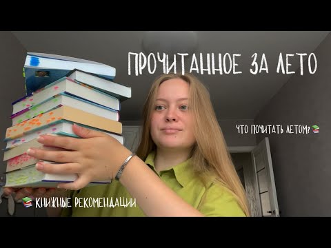 Видео: ПРОЧИТАННОЕ за июнь, июль и август | книжные рекомендации | что почитать летом? 📚