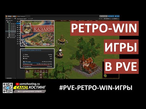 Видео: РЕТРО-WINDOWS-ИГРЫ в PROXMOX. Запускаем игру Казаки в Linux с RDP