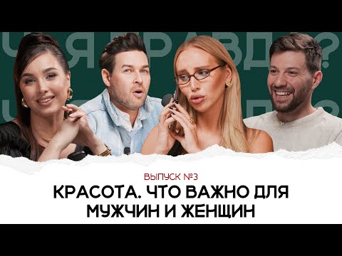 Видео: ЧЬЯ ПРАВДА: КРАСОТА. ЧТО ВАЖНО ДЛЯ МУЖЧИН И ЖЕНЩИН