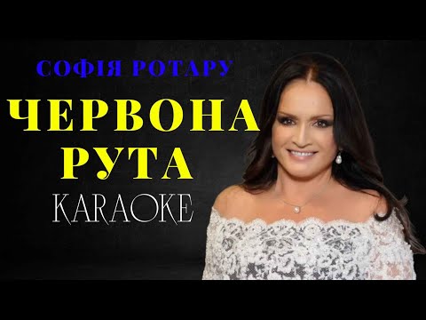 Видео: Софія Ротару  - Червона рута (КАРАОКЕ)