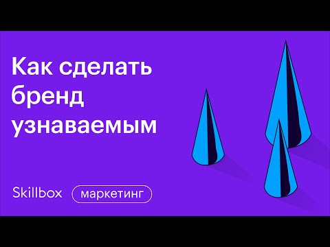 Видео: Как выстроить узнаваемую концепцию бренда. Интенсив по стратегическому маркетингу.