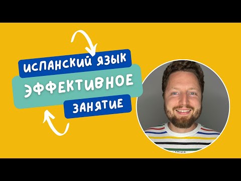 Видео: Первое практическое занятие по испанскому. Как эффективно начать учить.