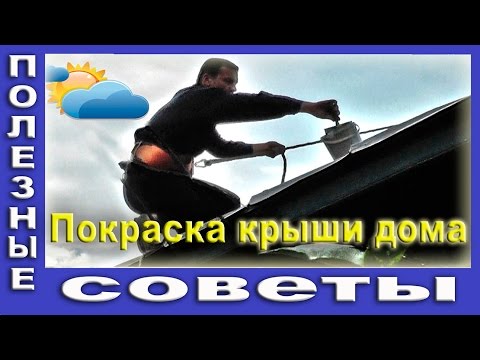 Видео: Покраска Крыши Дома.