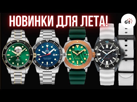 Видео: НОВИНКИ ДЛЯ ЛЕТА! SPINNAKER и SWISS MILITARY