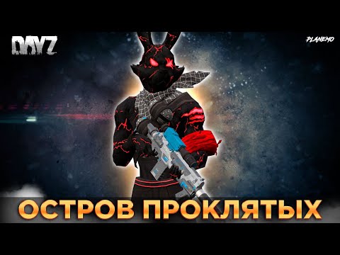 Видео: DAYZ 1.25 | СЕРВЕР IMPERIAL PVE | ОСТРОВ ПРОКЛЯТЫХ | НА ПОИСКИ СХРОНОВ И ПРИКЛЮЧЕНИЙ #3