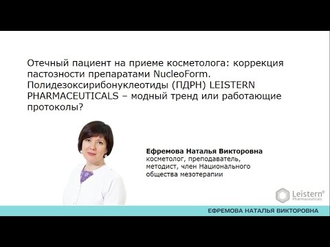 Видео: Отечный пациент на приеме косметолога коррекция пастозности препаратами NucleoForm ПДРН.