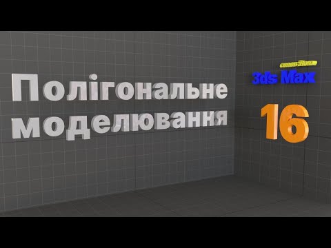 Видео: Основи полігонального моделювання. Autodesk 3ds MAX