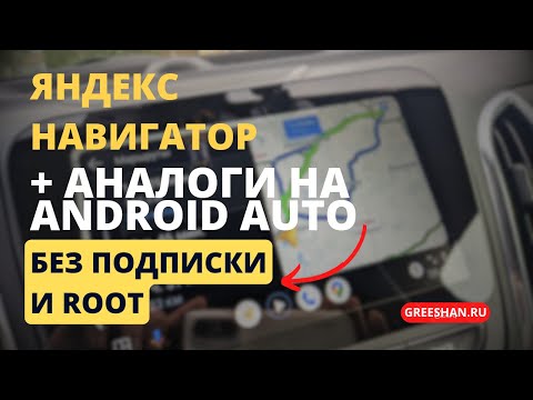 Видео: Android Auto. Яндекс Навигатор на Android Auto без подписки и root-прав + аналоги.