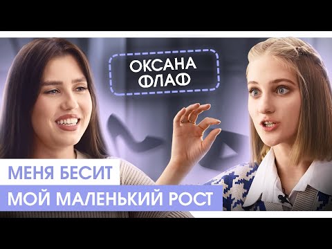 Видео: ОКСАНА ФЛАФ: «Мода — это про бабки, а не про настоящую красоту». Правда про самую коварную индустрию