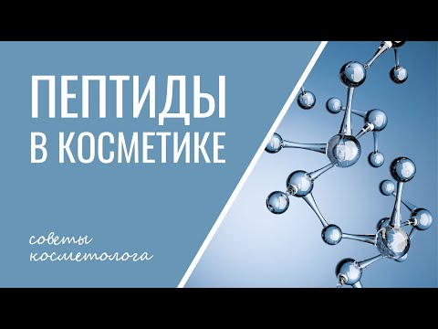 Видео: ПЕПТИДЫ В КОСМЕТИКЕ | Зачем пептиды коже? | Пептиды для омоложения кожи и не только
