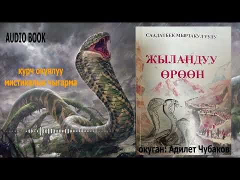 Видео: ЖЫЛАНДУУ ӨРӨӨН \ СААДАТБЕК МЫРЗАКУЛ уулу