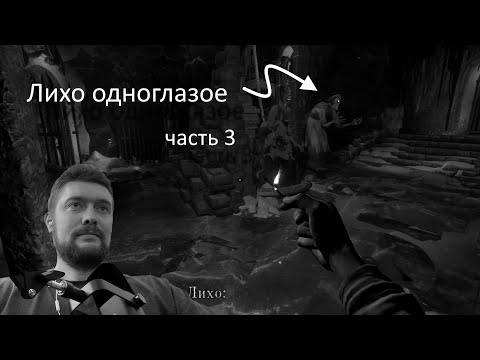 Видео: Игра ЛИХО ОДНОГЛАЗОЕ  (One Eyed Likho) Часть 3