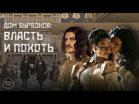 Видео: Дом Бурбонов: путь от величия и славы до декаданса // История династий // DEEP SPACE