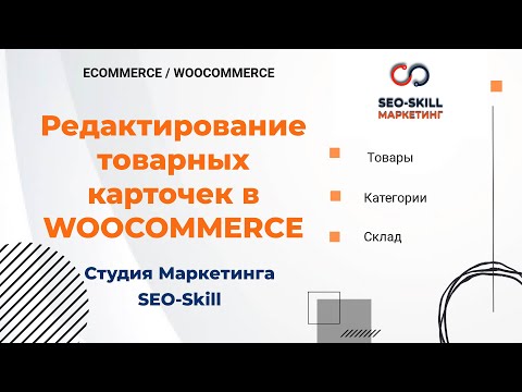 Видео: Редактирование карточек товаров в интернет-магазине Woocommerce