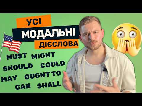 Видео: Англійська для початківців: Вивчи модальні дієслова раз і назавжди.