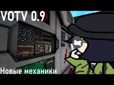 Видео: VoTV 0.9 - Мысли про новые механики (EP 2)