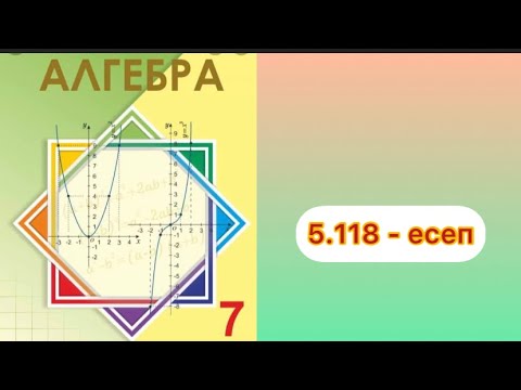 Видео: 7 сынып.алгебра.N5.118 есеп.