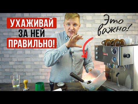 Видео: Как правильно ухаживать за рожковой кофемашиной в домашних условиях, чтобы она не просилась в ремонт